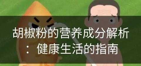 胡椒粉的营养成分解析：健康生活的指南